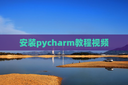 安装pycharm教程视频