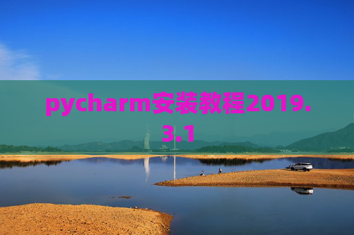 pycharm安装教程2019.3.1