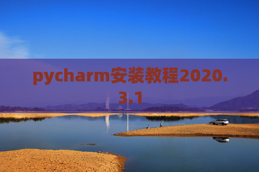 pycharm安装教程2020.3.1