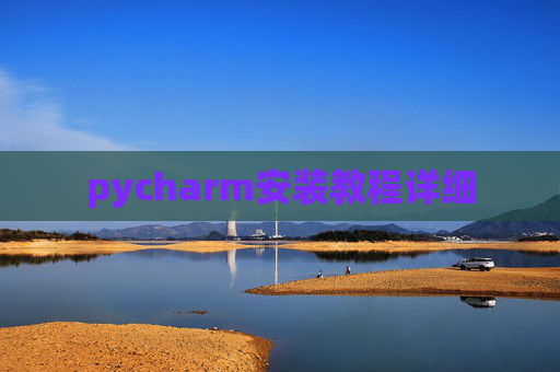 pycharm安装教程详细