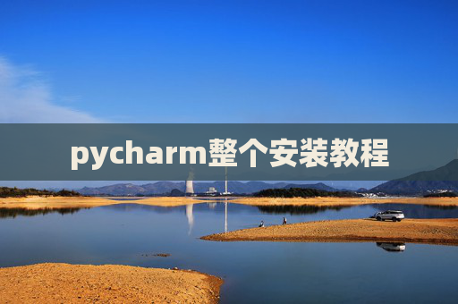 pycharm整个安装教程