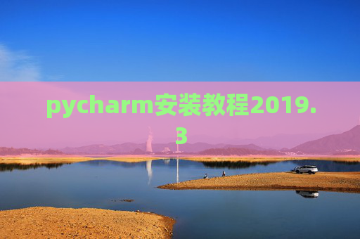 pycharm安装教程2019.3